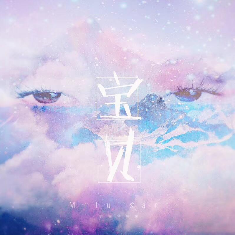 宝贝_陆艺_宝贝 | 在线播放_宝贝歌词_宝贝下载 | 网易云音乐