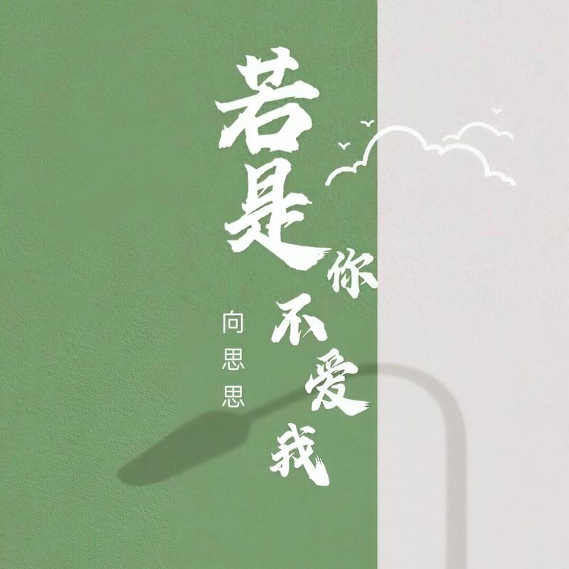 若是你不爱我 (伴奏)封面