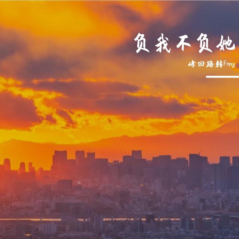 负我不负她（热播原唱版）