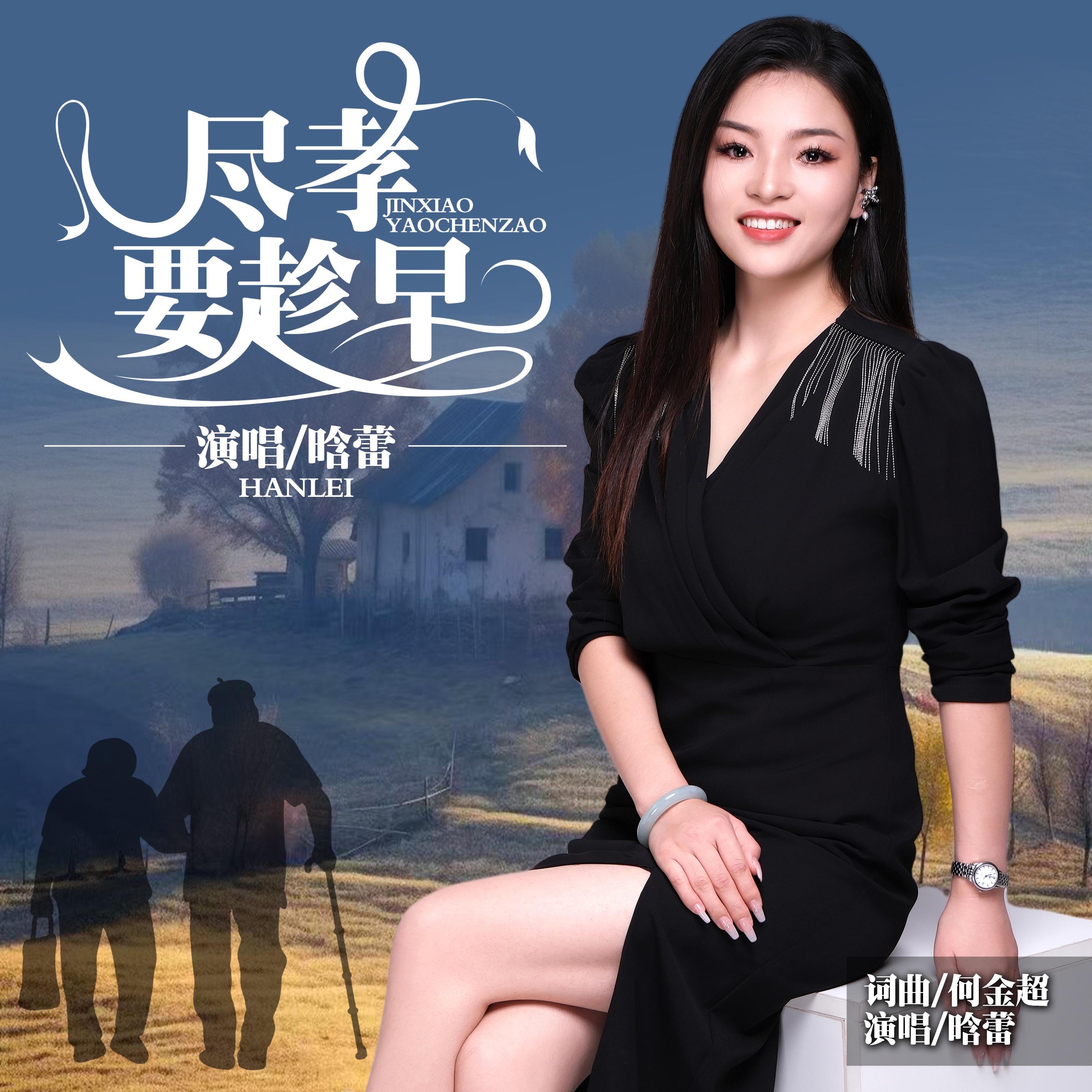 尽孝要趁早封面