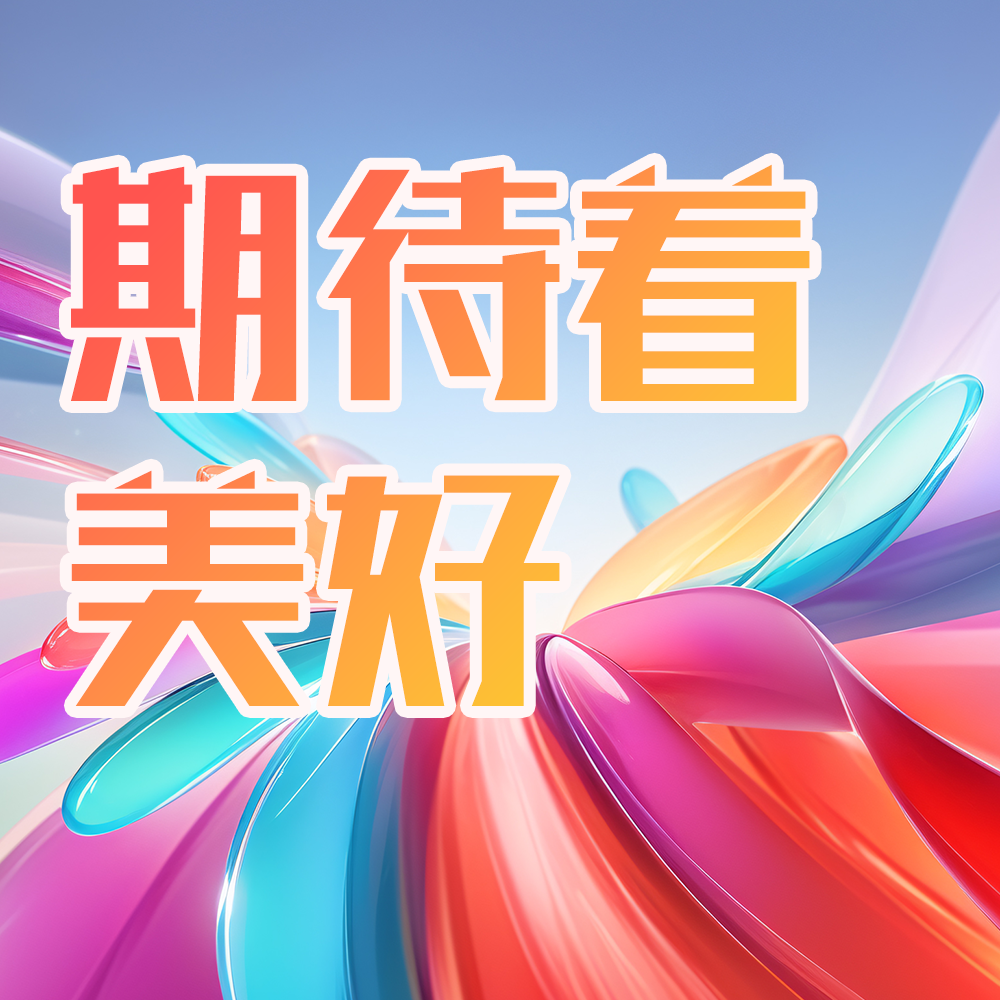 期待封面