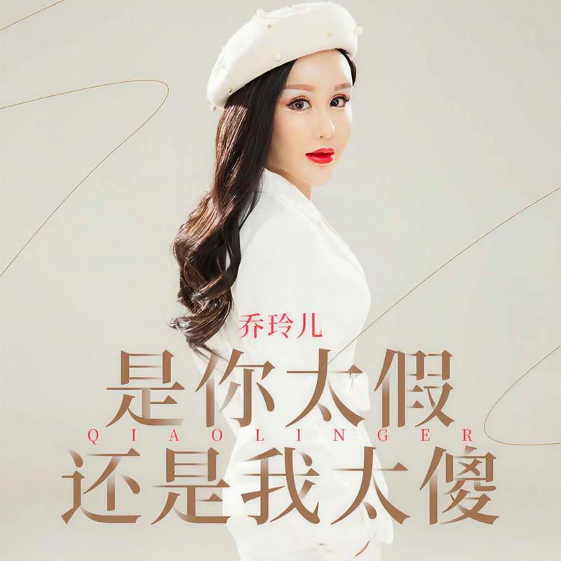 是你太假还是我太傻 - 乔玲儿封面