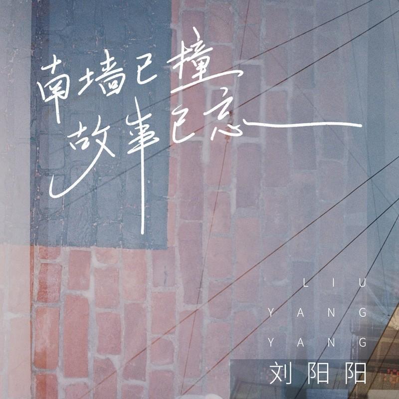 南墙已撞故事已忘 (Live合唱版)封面