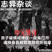 Sp.中元特刊 志异杂谈×诡话笑谈：阴司内也有人情世故，真假如意伤天害理峡口虎险活人献祭