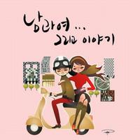 남과 여... 그리고 이야기