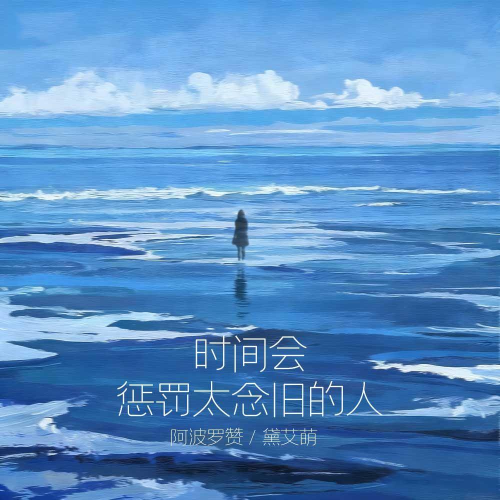 时间会惩罚太念旧的人封面