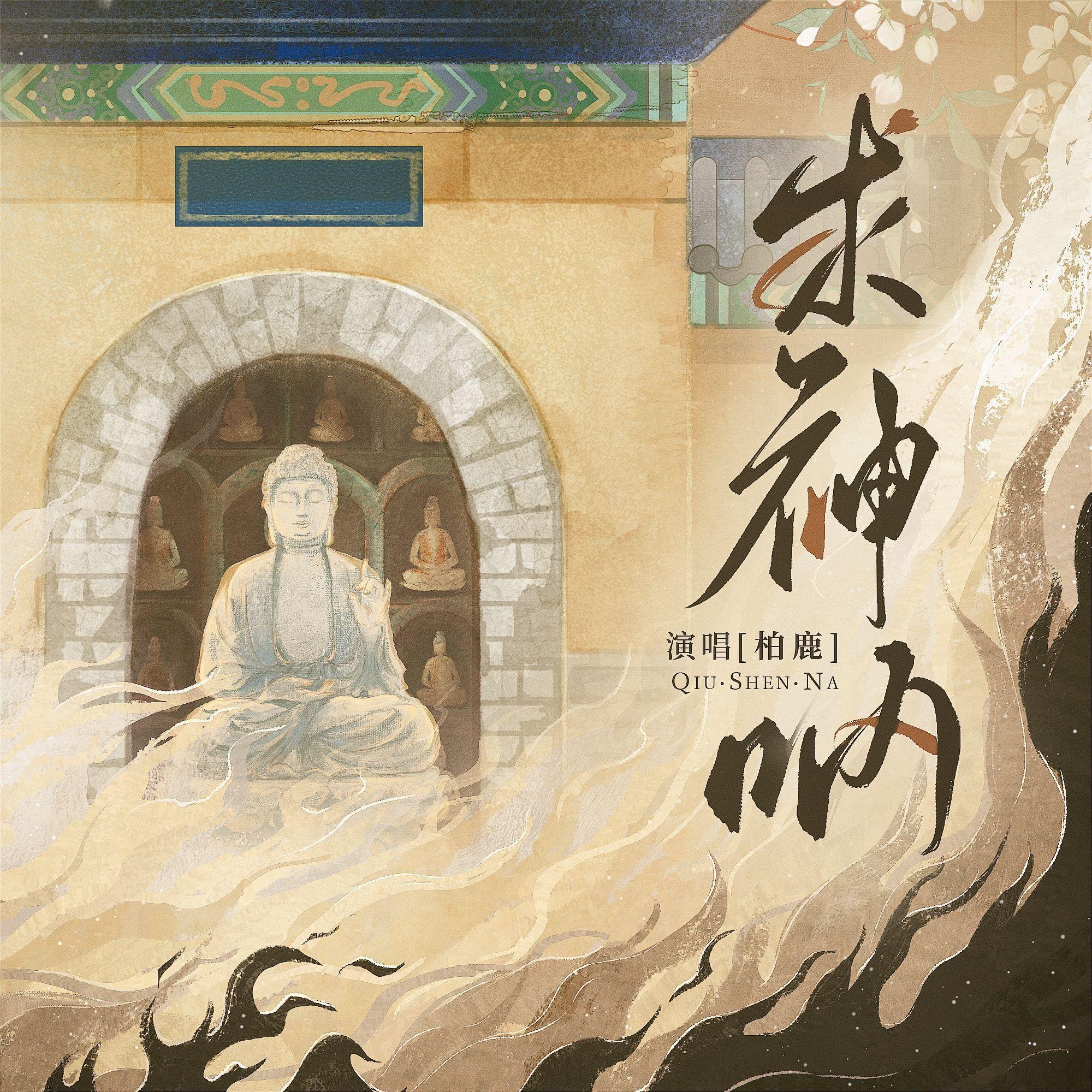 求神呐封面