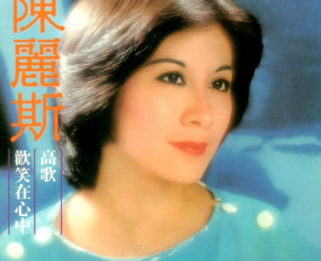 陈丽斯