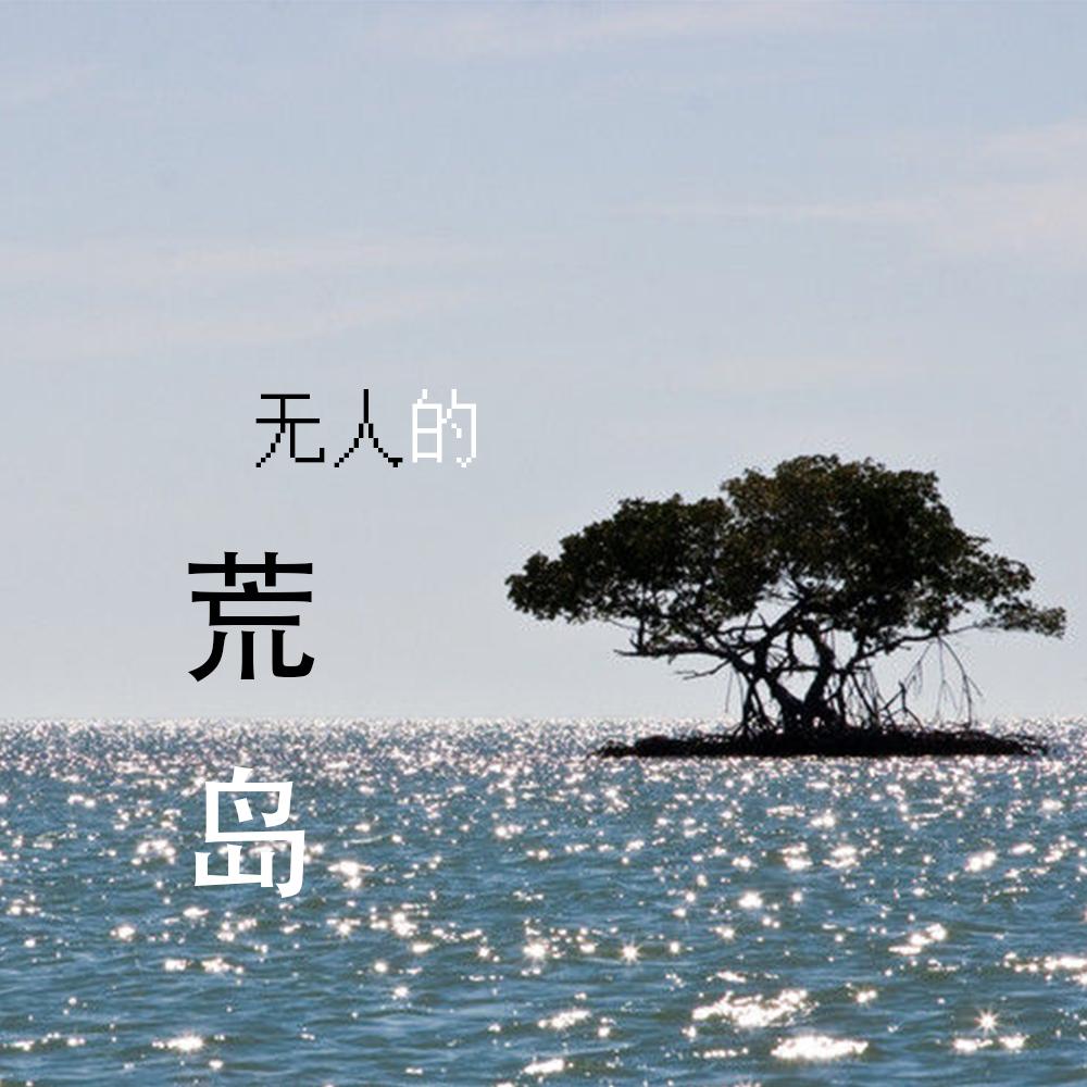 无人的荒岛封面