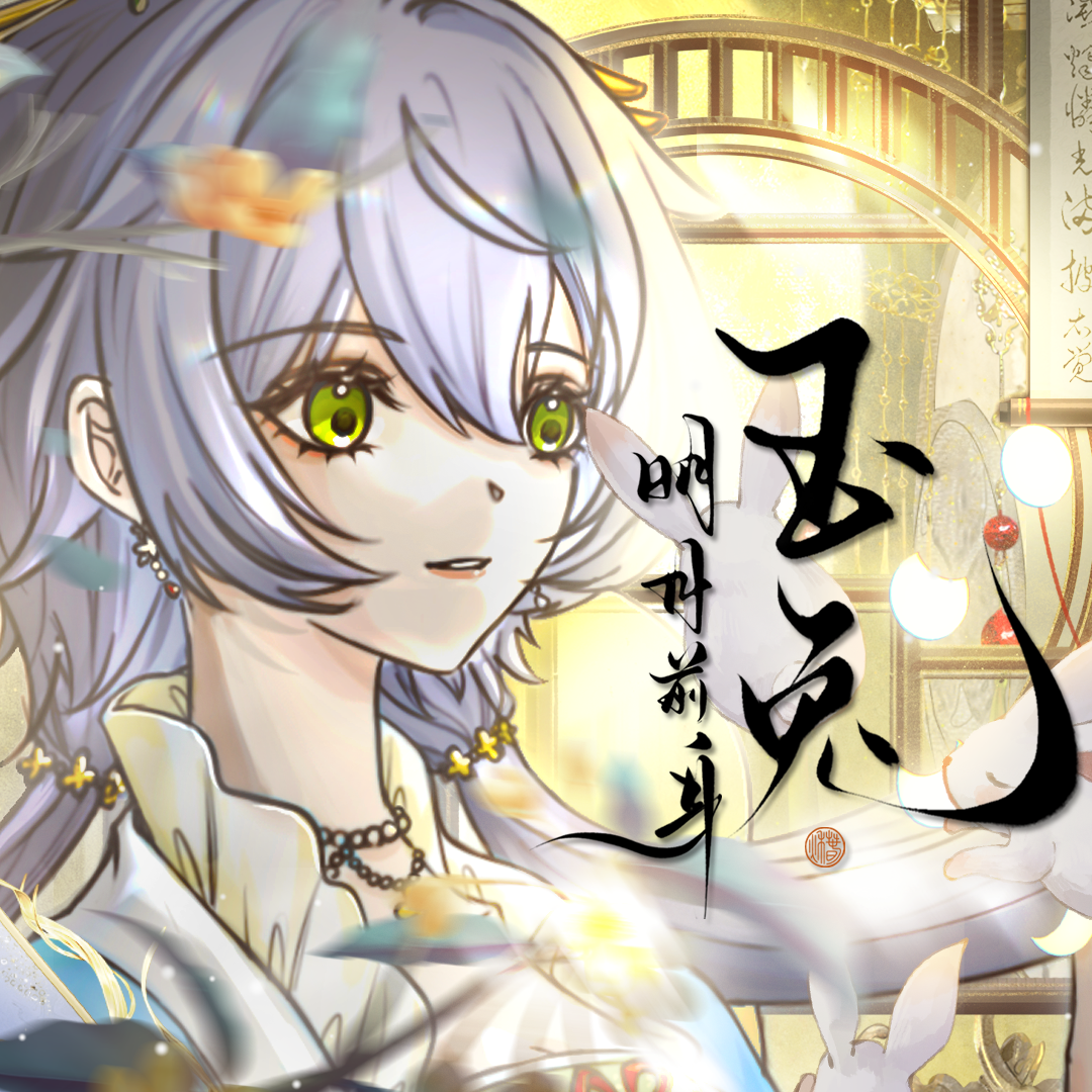 玉兔·明月前身 banner