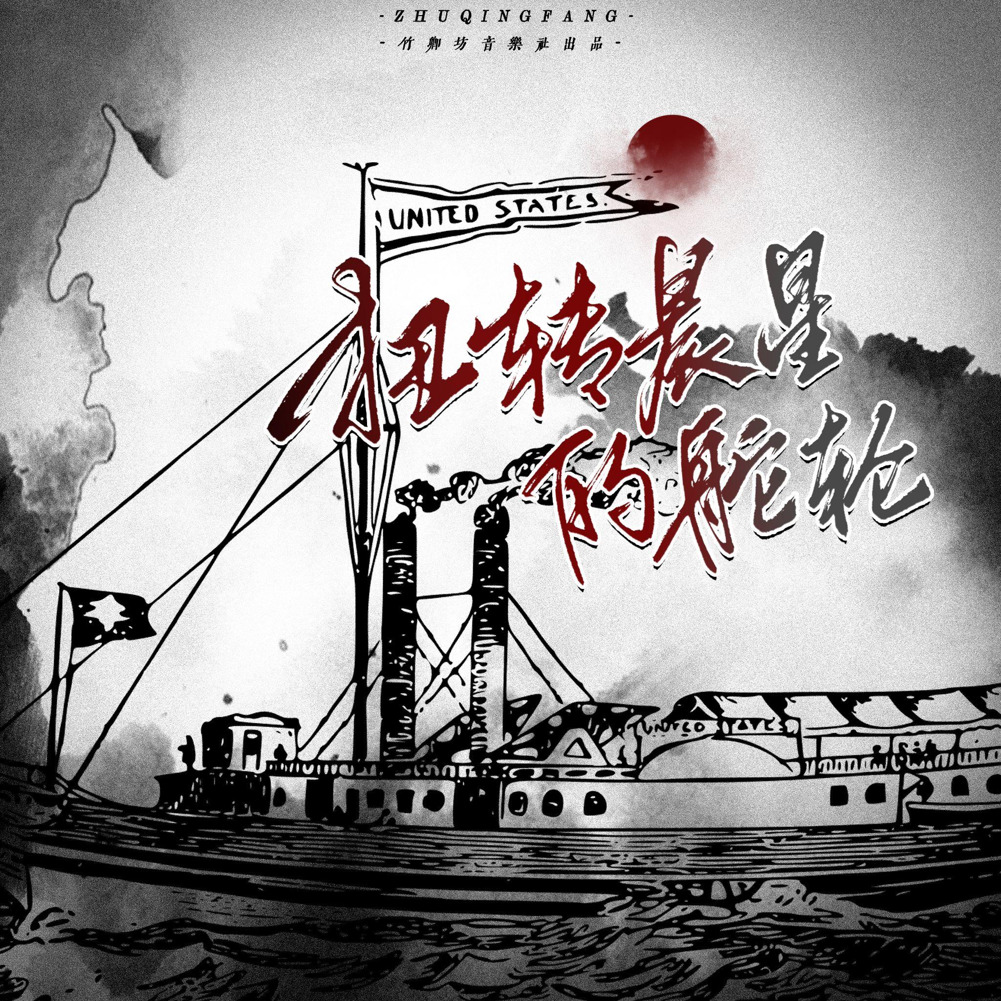 扭转星辰的舵轮 12人战斗曲