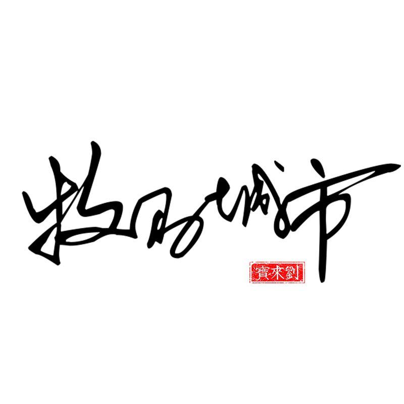 牧马城市(非VIP凑活听版)封面