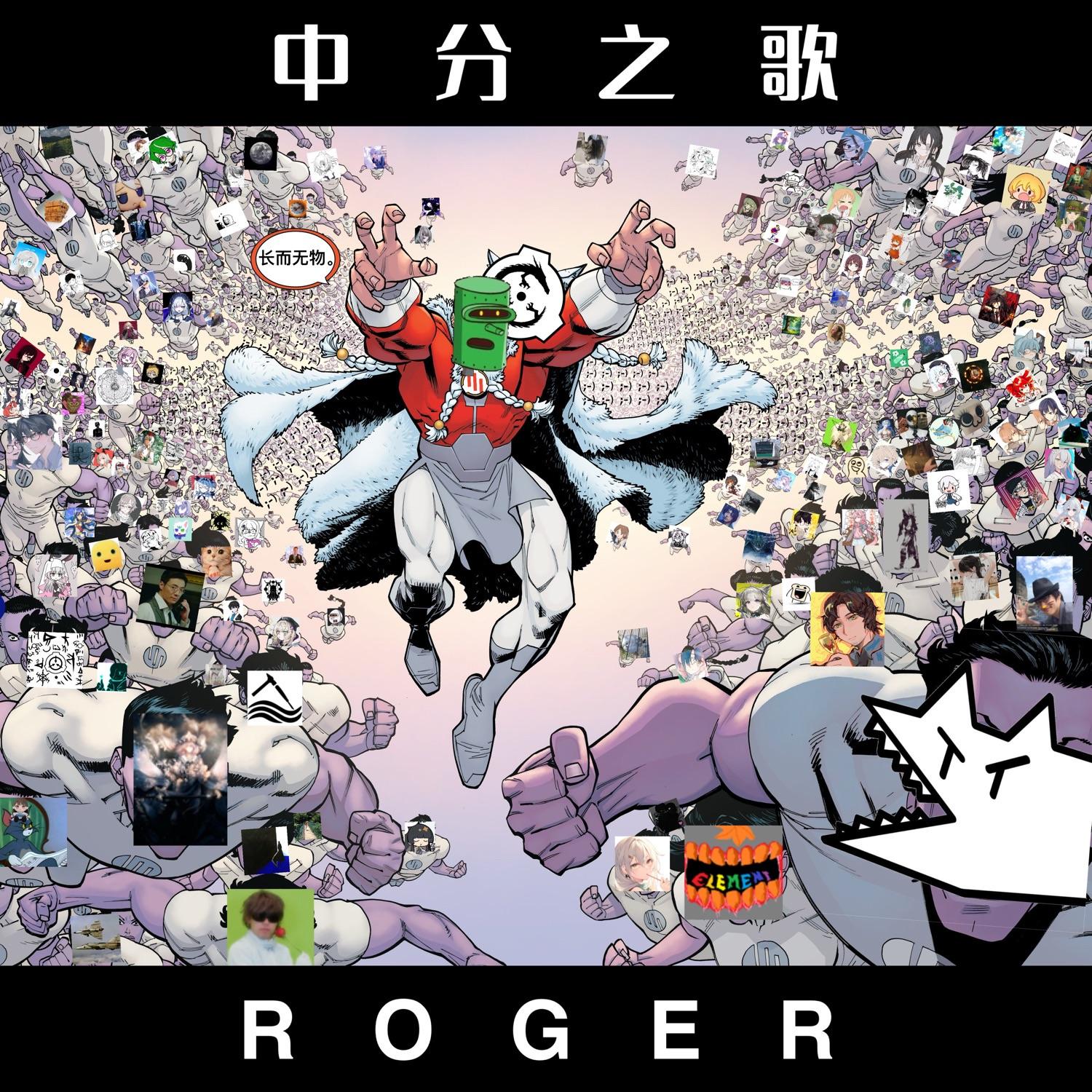 中分之歌_Roger_中分之歌 | 在线播放_中分之歌歌词_中分之歌下载 | 网易云音乐