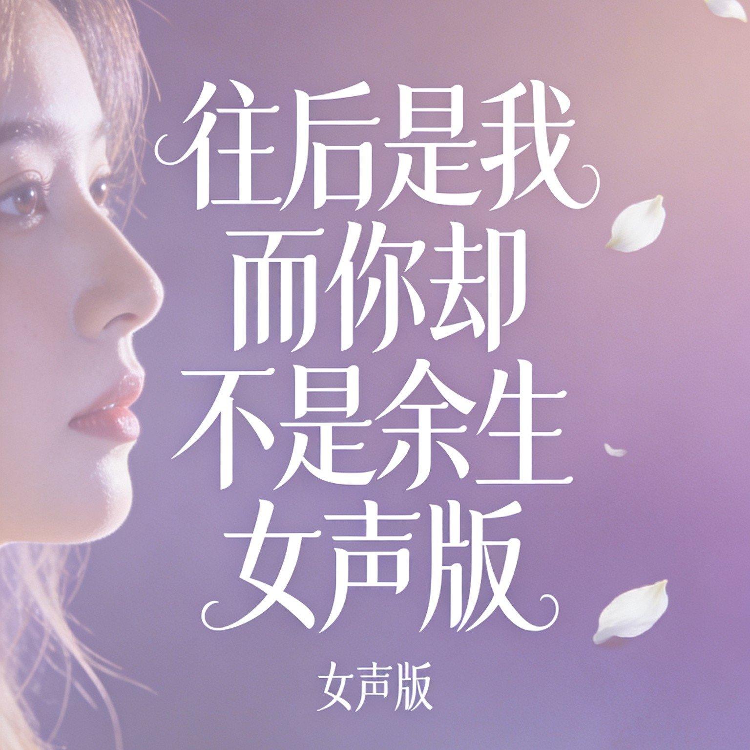 往后是我而你却不是余生女声版.mp3封面