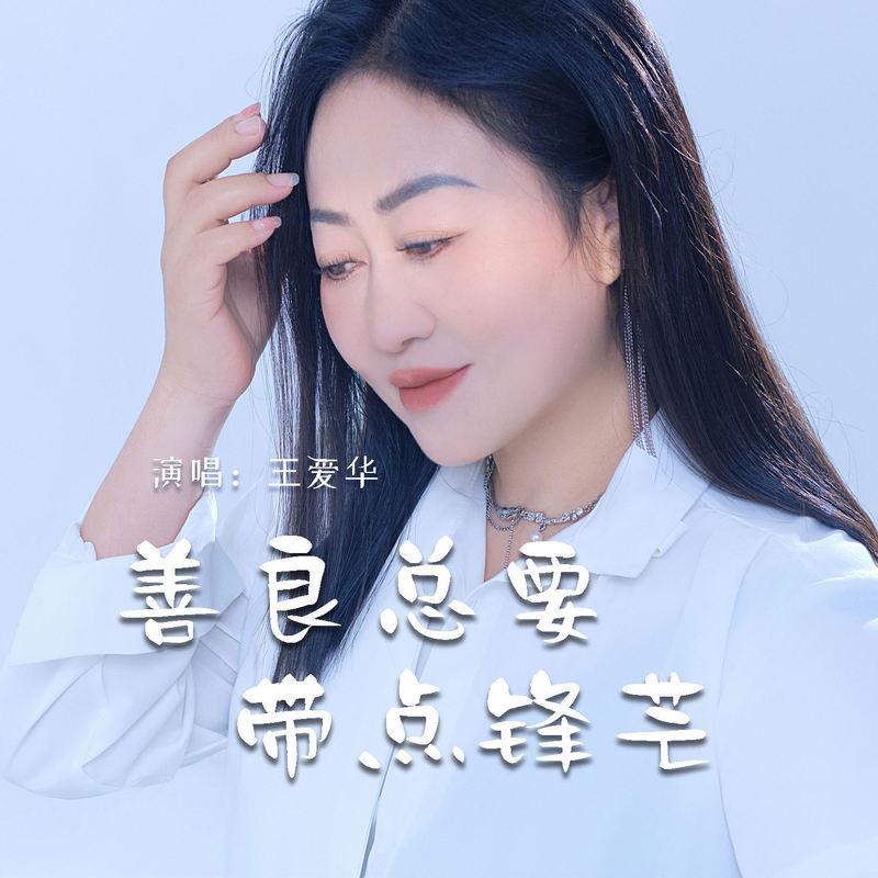 善良总要带点锋芒 (伴奏)封面