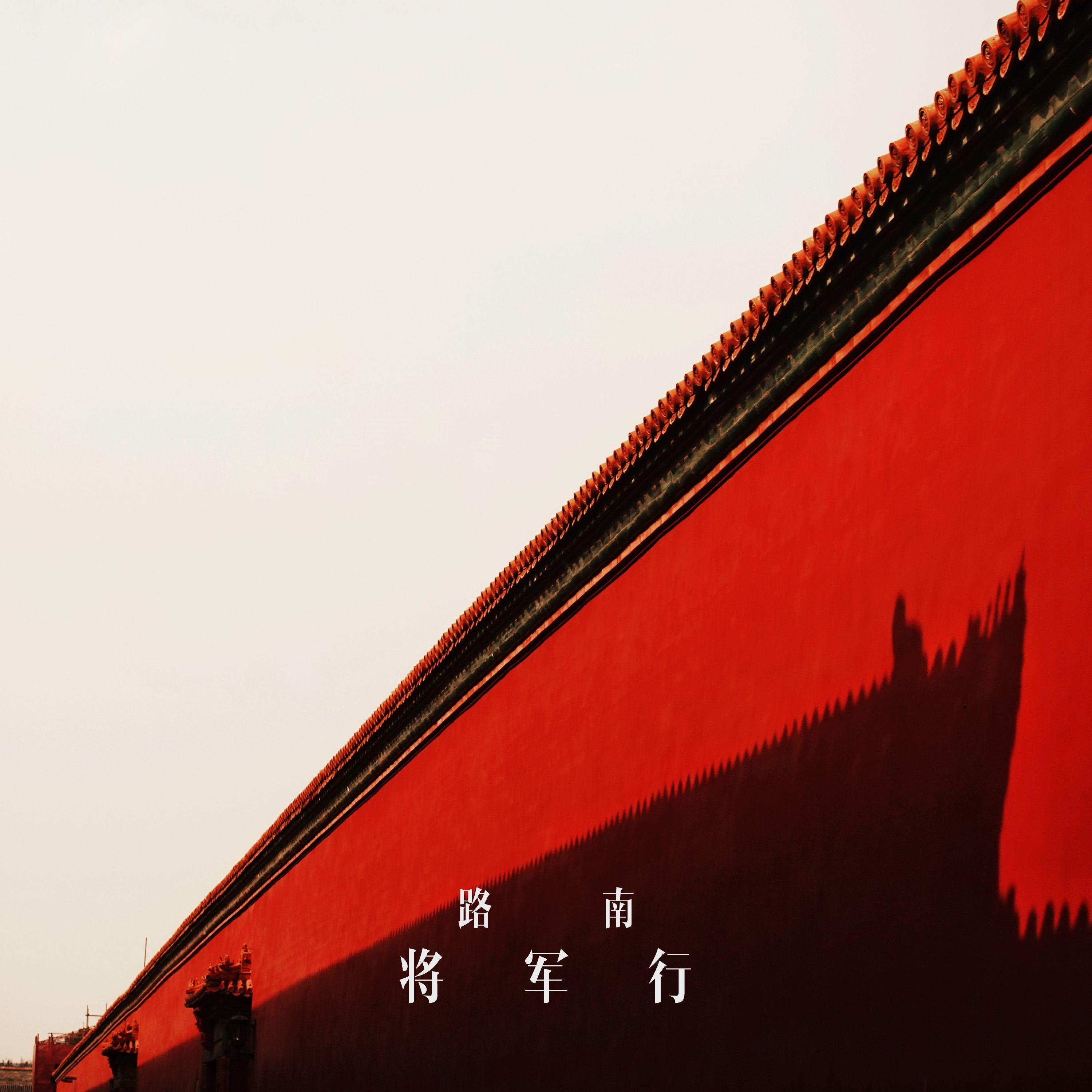 将军行_路南_将军行 | 在线播放_将军行歌词_将军行下载 | 网易云音乐