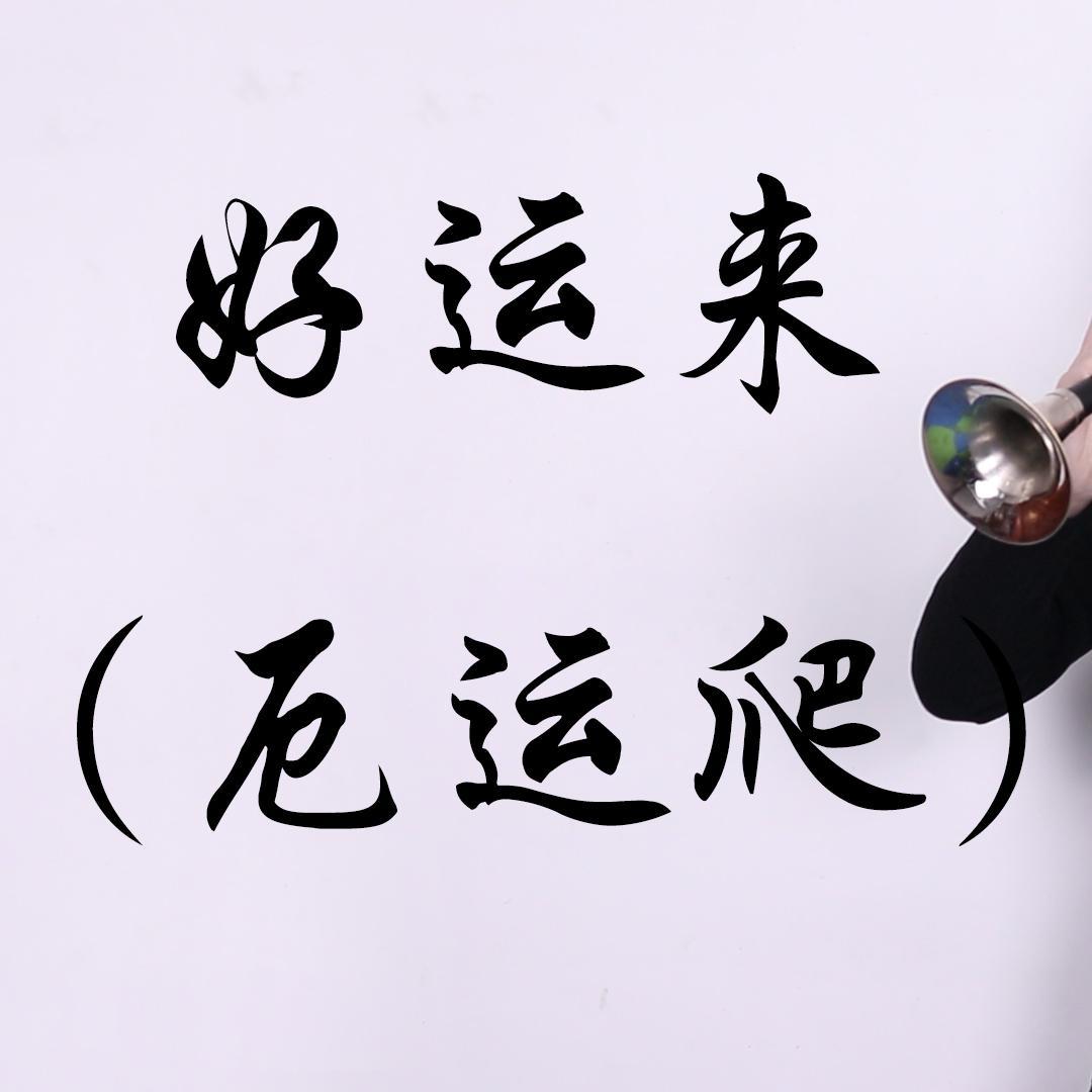 厄运爬(好运来)封面