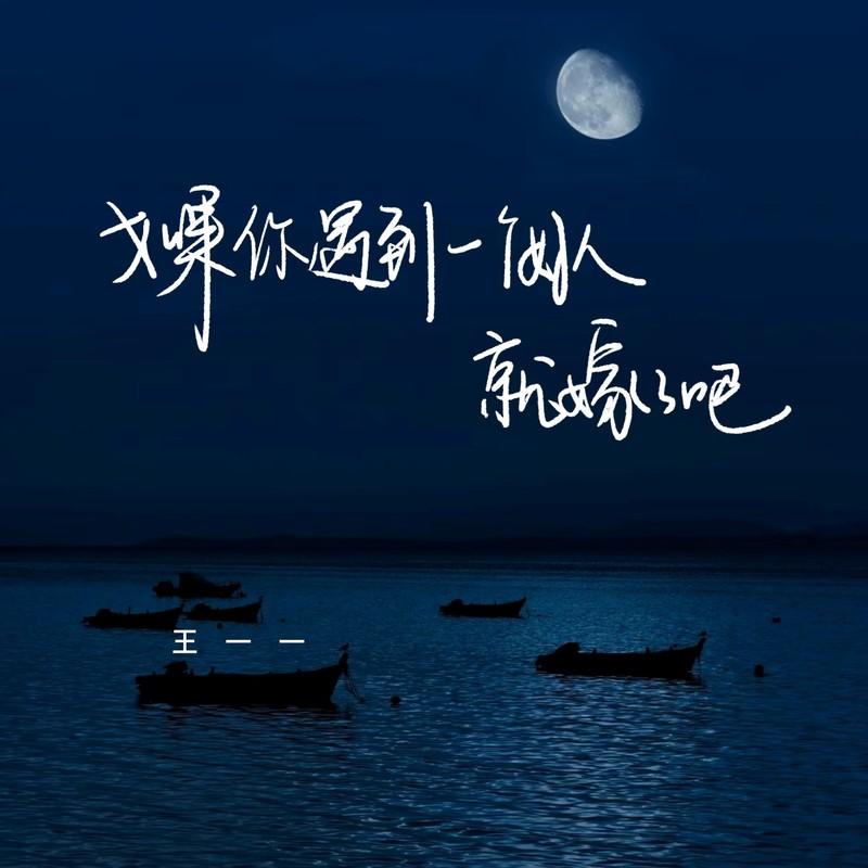 如果你遇到一个好人就嫁了吧封面