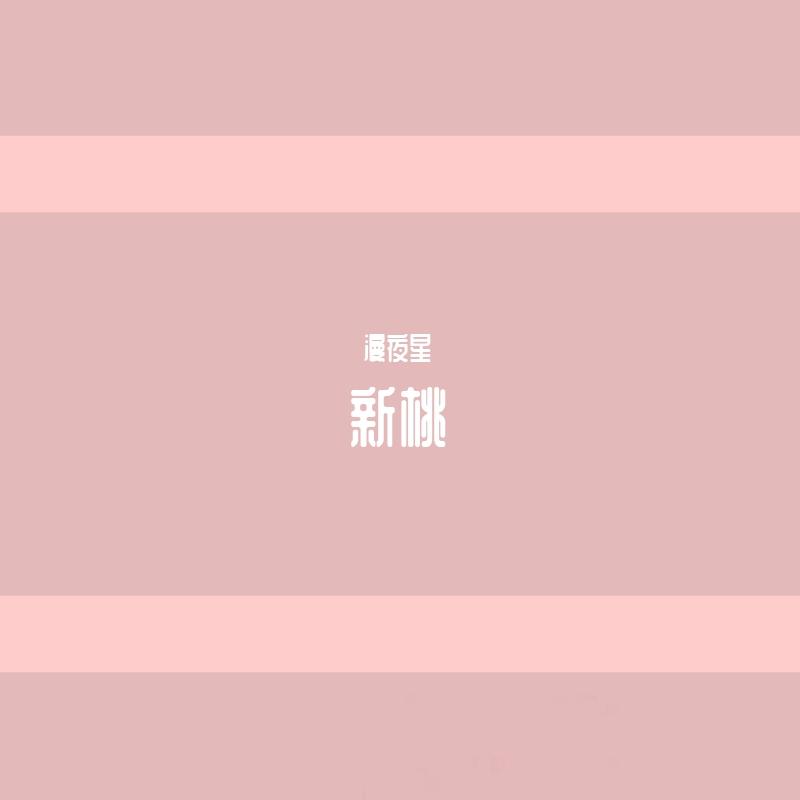 新桃_漫夜星_新桃 | 在线播放_新桃歌词_新桃下载 | 网易云音乐