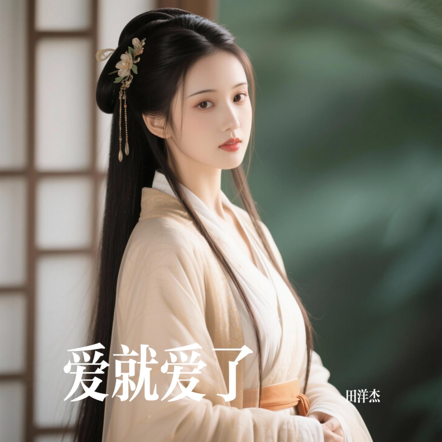 爱就爱了（Cover 陈琳）封面