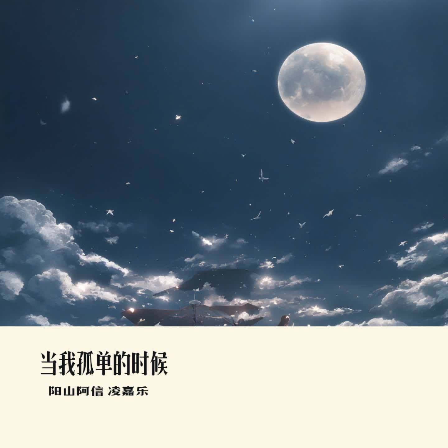 当我孤单的时候封面