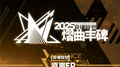 音律联觉-熠曲丰碑原声EP专辑