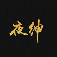 夜绅资料,夜绅最新歌曲,夜绅MV视频,夜绅音乐专辑,夜绅好听的歌