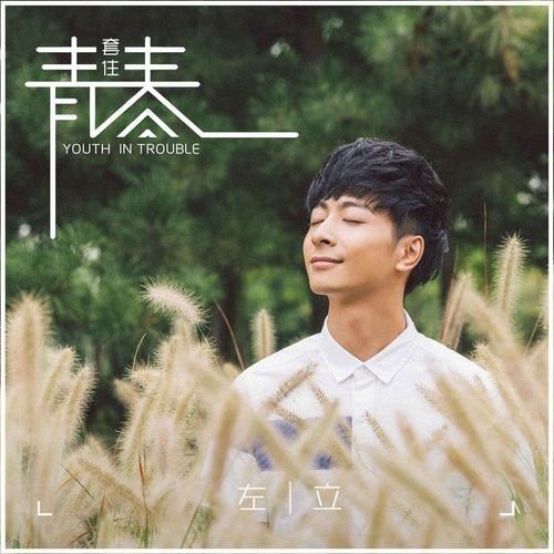 套住青春封面