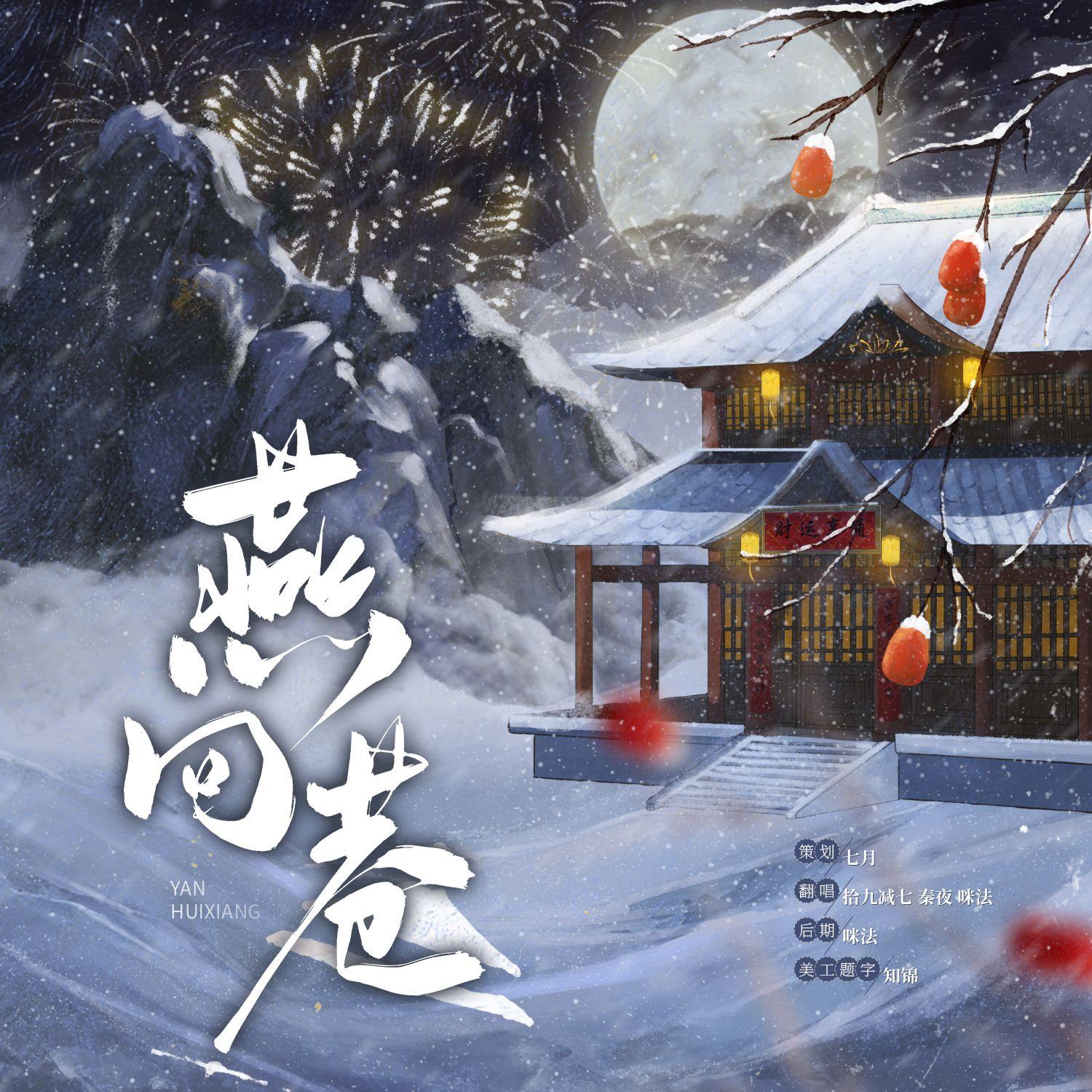 燕回巷 新春贺曲