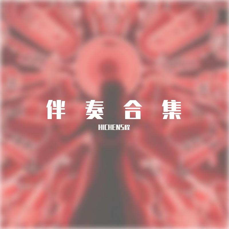 真没睡伴奏 - Yokiyoni封面