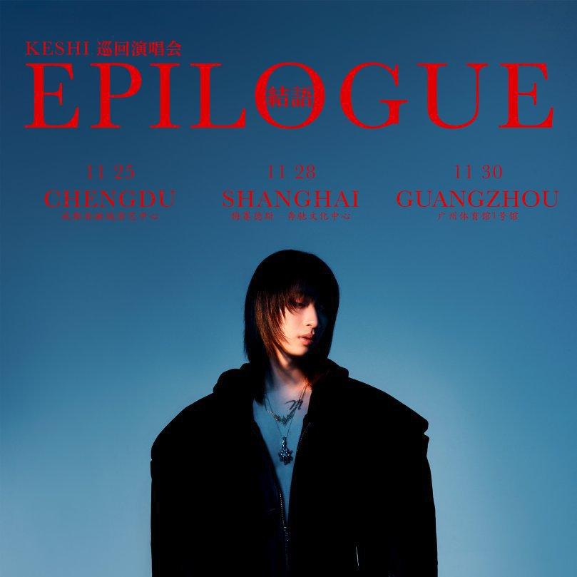 keshi 中国演唱会广州站/上海站/成都站歌单