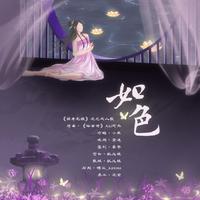 如色