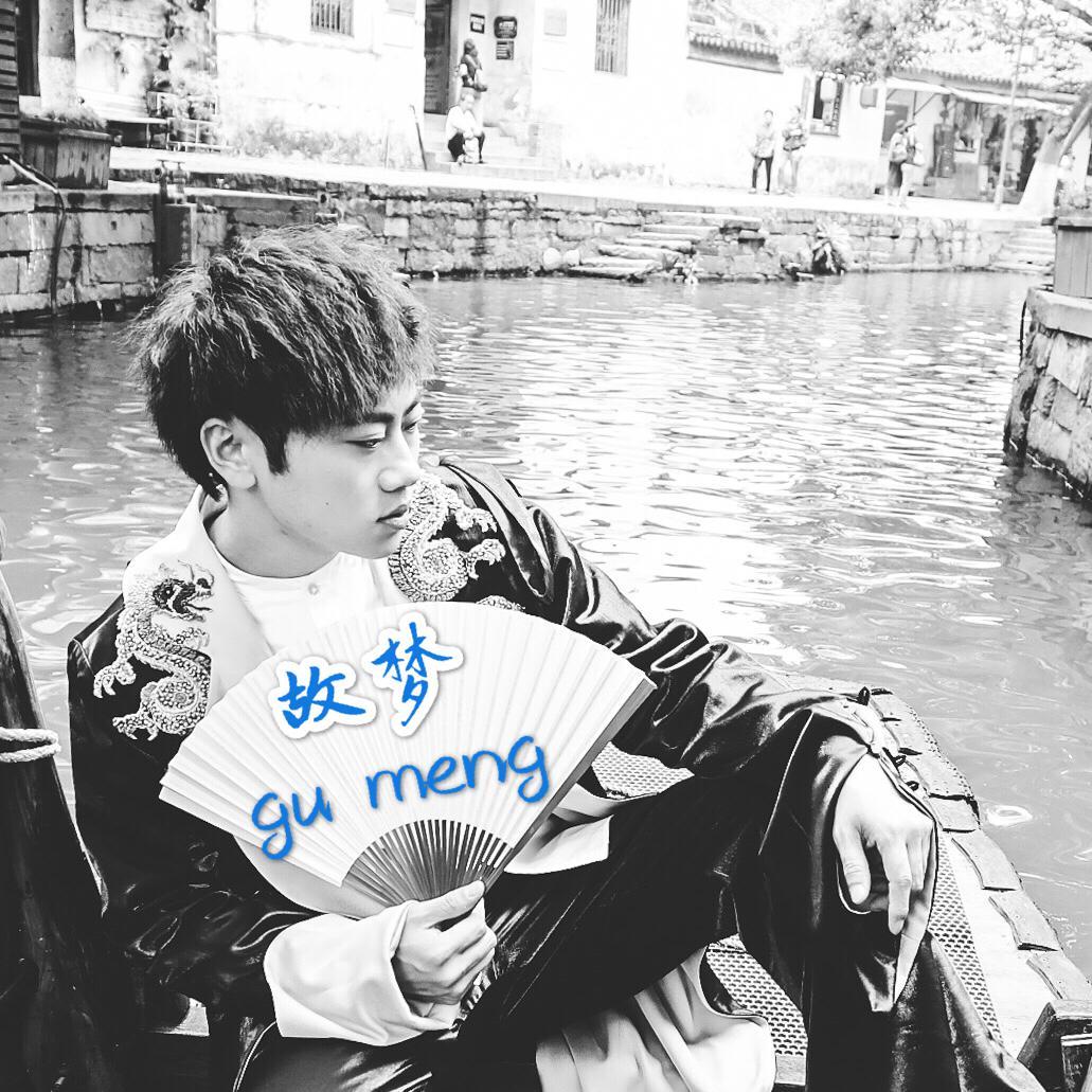 故梦（翻自 墨鸢）