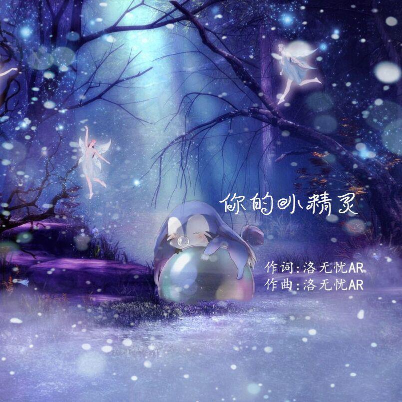 我的小精灵 伴奏