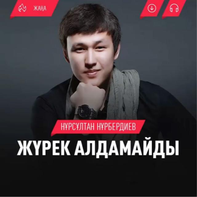 Журек алдамайдi