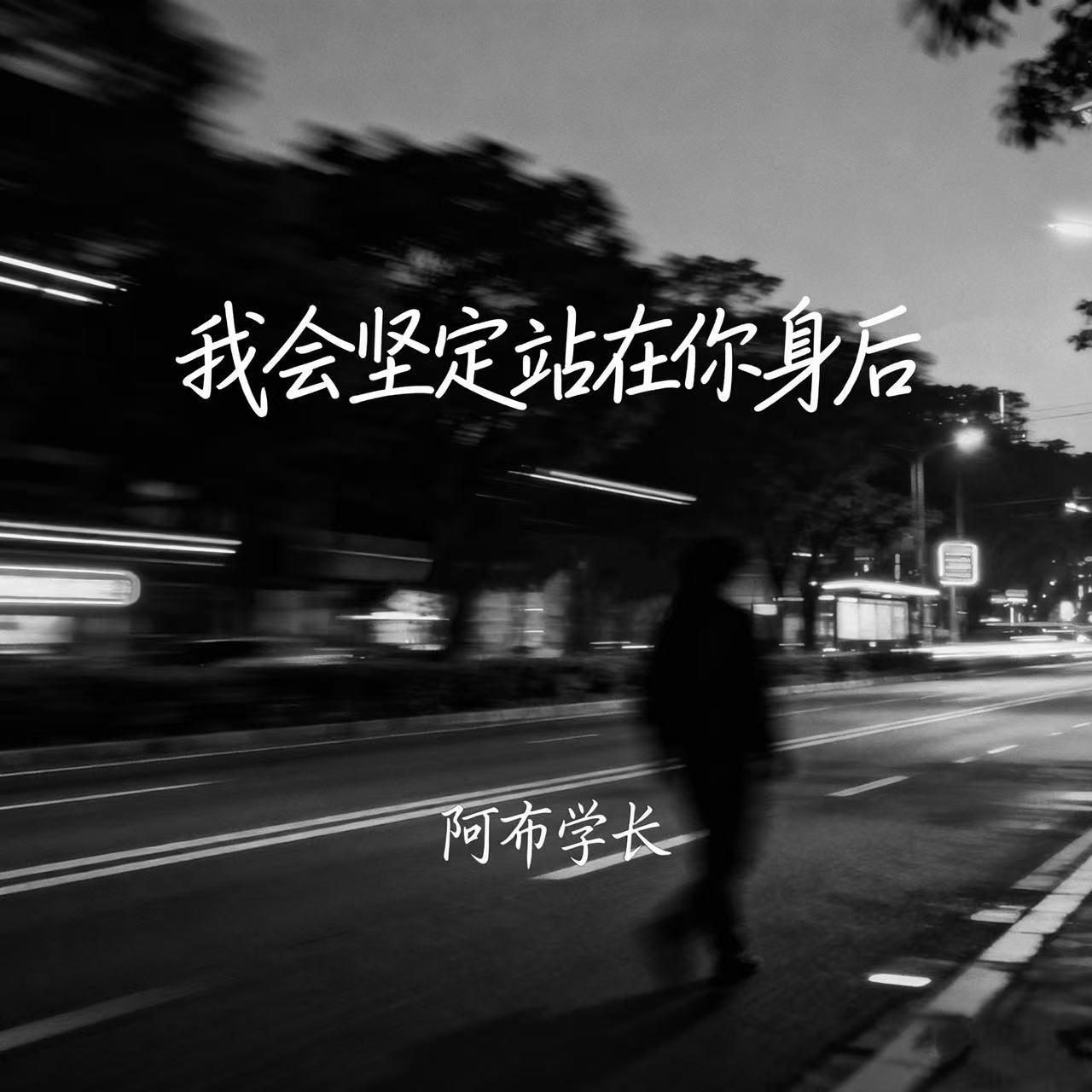 我会坚定站在你身后