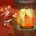 《姜颂》影视原声带