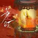 《姜颂》影视原声带专辑