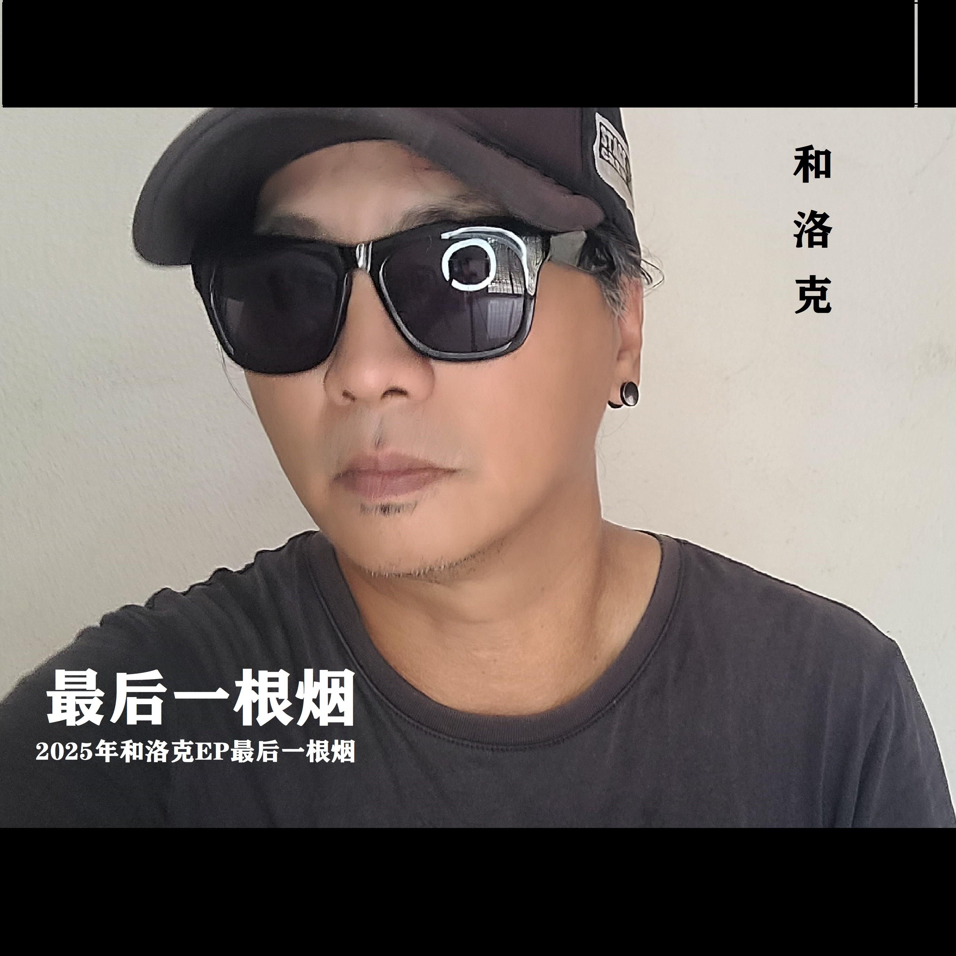 最后一根烟封面