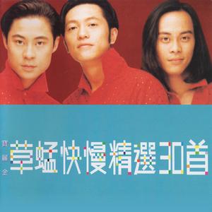 草蜢快慢精选30首