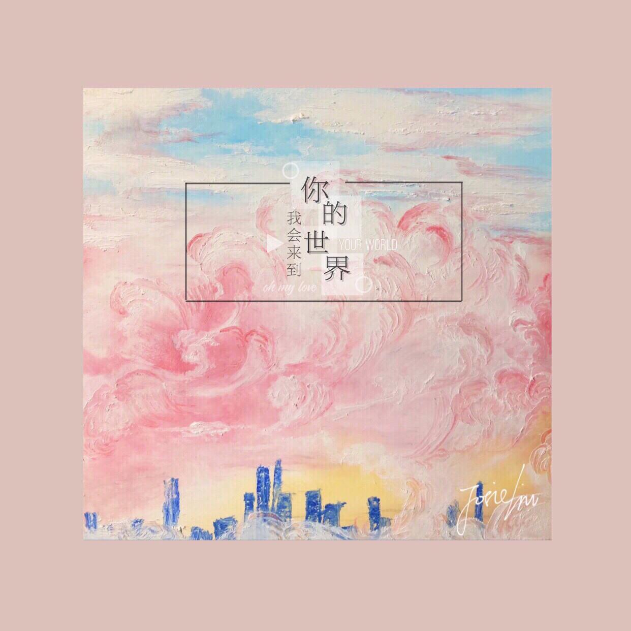 我会来到你的世界