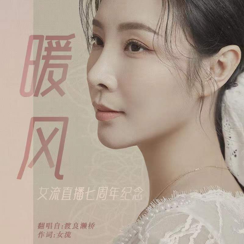 暖风 - 女流封面