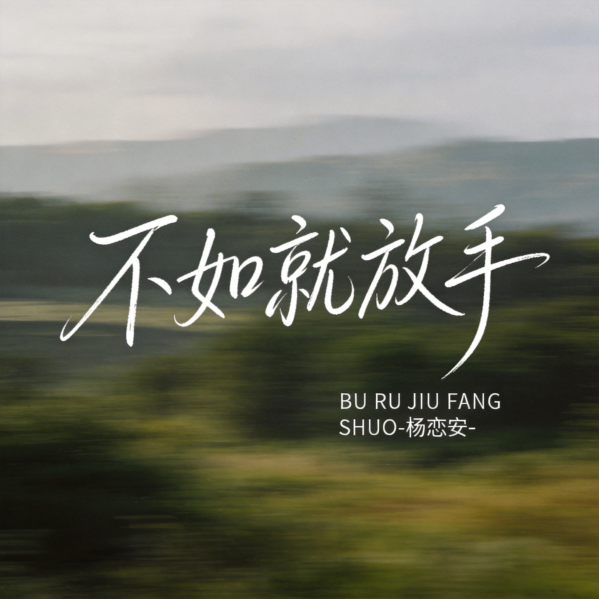 不如就放手（原版）