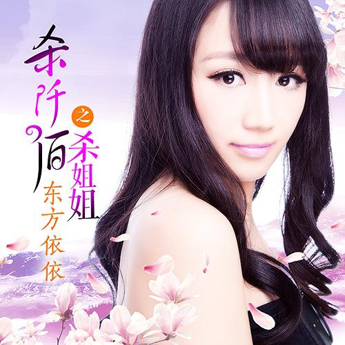 杀阡陌之杀姐姐 - 东方依依 - 单曲 - 网易云音乐