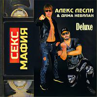 Секс мафия (Deluxe)