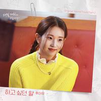 하고 싶던 말 (매일 재회해 드립니다 X 후아유)