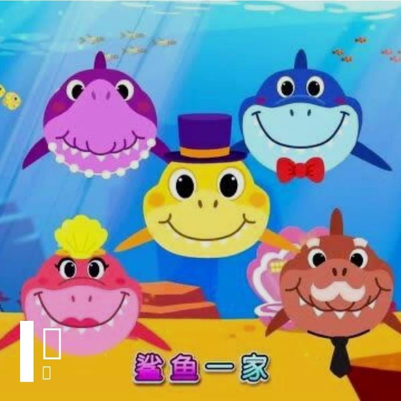 鲨鱼一家睡觉了