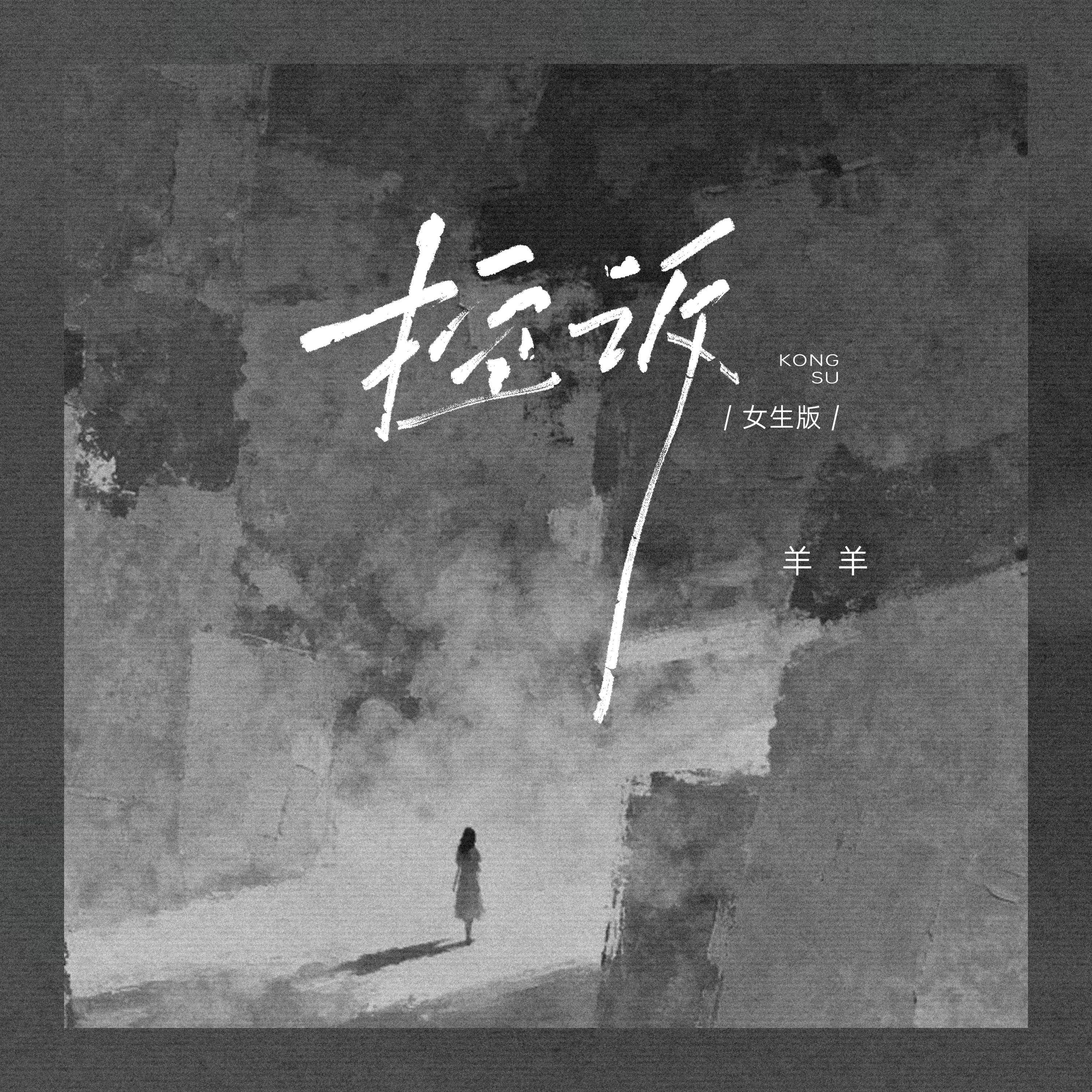 控诉（女生版）封面