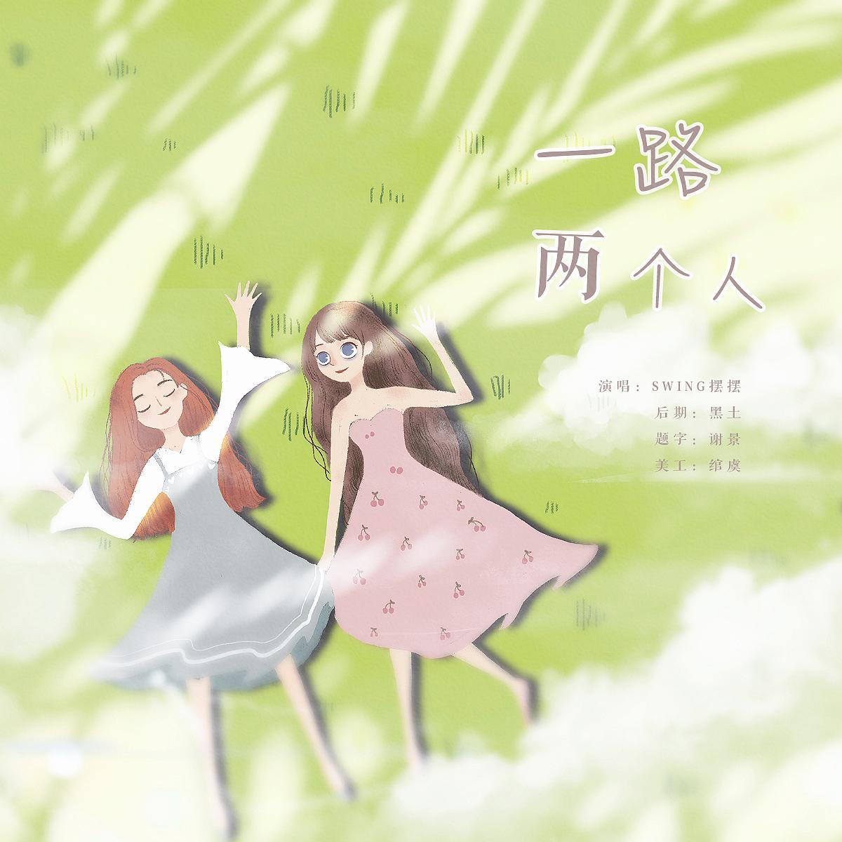 一路两个人封面