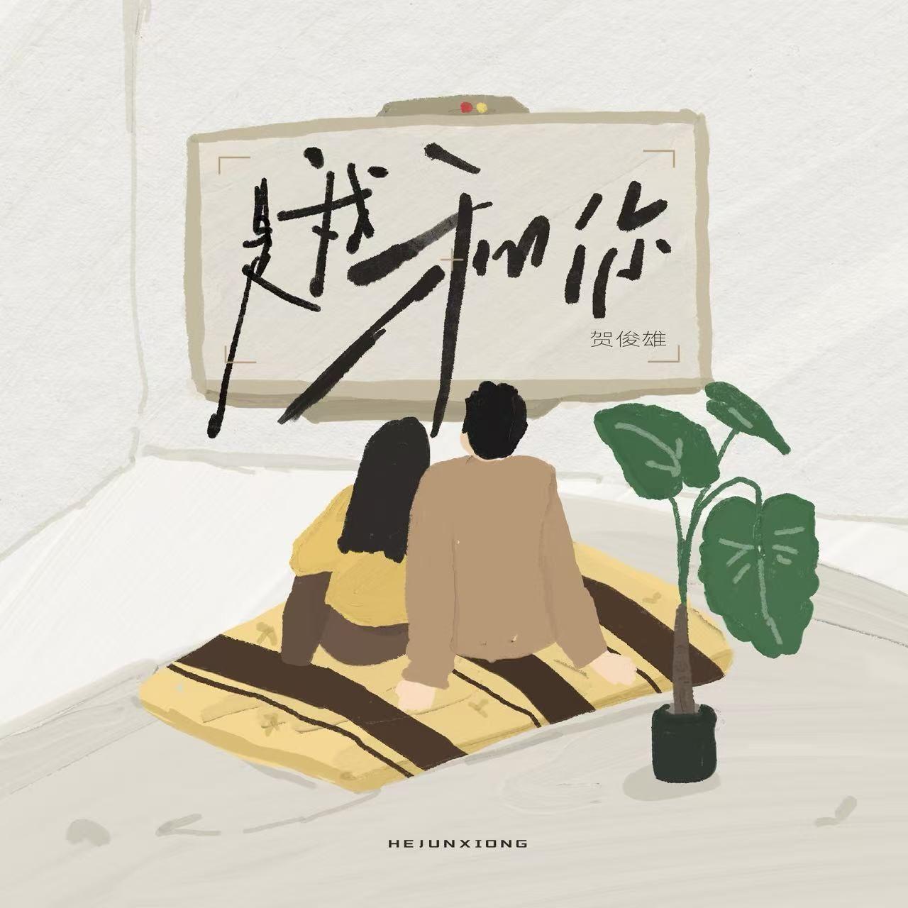 是我和你_贺俊雄_是我和你 | 在线播放_是我和你歌词_是我和你下载 | 网易云音乐